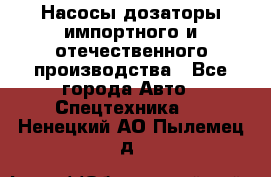 Насосы дозаторы импортного и отечественного производства - Все города Авто » Спецтехника   . Ненецкий АО,Пылемец д.